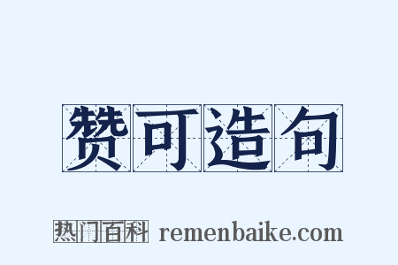 赞可造句是什么意思的图片